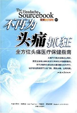 不再为头痛抓狂 pdf epub mobi 电子书 下载