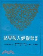 新译华严经入法界品（上下册） pdf epub mobi 电子书 下载