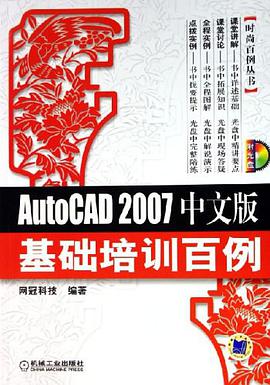 AutoCAD 2007中文版基础培训百例