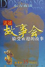 讲述故事会最受欢迎的故事 pdf epub mobi 电子书 下载