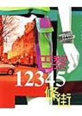 巴黎12345條街 pdf epub mobi 电子书 下载