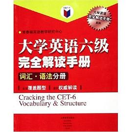 大学英语六级完全解读手册-词汇.语法分册 pdf epub mobi 电子书 下载