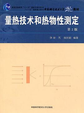 量热技术和热物性测定 pdf epub mobi 电子书 下载