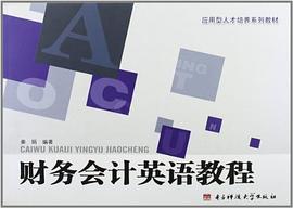 财务会计英语教程 pdf epub mobi 电子书 下载