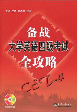 备战大学英语四级考试全攻略 pdf epub mobi 电子书 下载