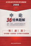 2008-申论36经典题解 pdf epub mobi 电子书 下载