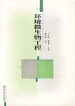 环境微生物工程 pdf epub mobi 电子书 下载