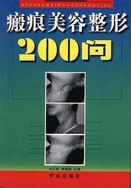 瘢痕美容整形200问 pdf epub mobi 电子书 下载