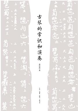古琴的常识和演奏 pdf epub mobi 电子书 下载