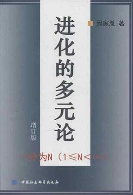 进化的多元论 pdf epub mobi 电子书 下载