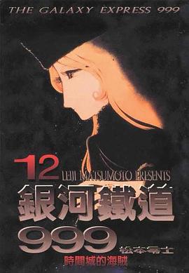 銀河鐵道999（12） pdf epub mobi 电子书 下载