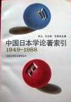 中国日本学论著索引 pdf epub mobi 电子书 下载