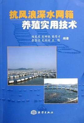 抗风浪深水网箱养殖实用技术 pdf epub mobi 电子书 下载