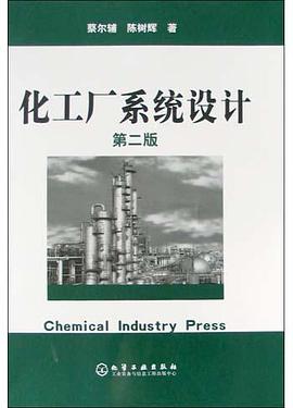 化工厂系统设计 pdf epub mobi 电子书 下载