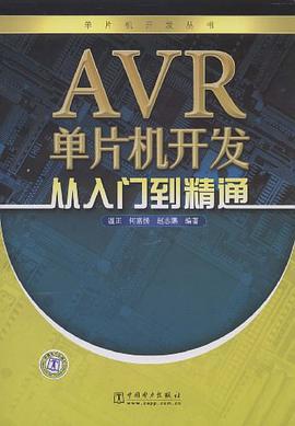 AVR单片机开发从入门到精通 pdf epub mobi 电子书 下载