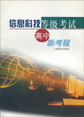 信息科技等级考试高中新考程 pdf epub mobi 电子书 下载