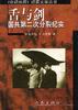 舌与剑--国共第二次分裂纪实 pdf epub mobi 电子书 下载