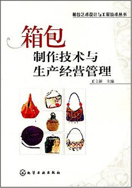 箱包制作技术与生产经营管理 pdf epub mobi 电子书 下载
