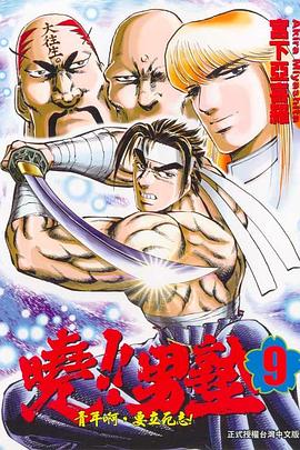 曉！！男塾09 pdf epub mobi 电子书 下载