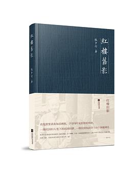 红楼旧影 pdf epub mobi 电子书 下载