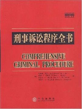 刑事诉讼程序全书 pdf epub mobi 电子书 下载