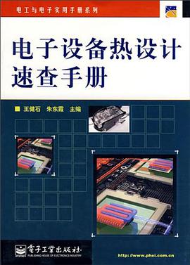 电子设备热设计速查手册 pdf epub mobi 电子书 下载
