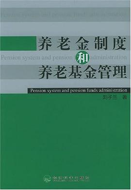 养老金制度和养老基金管理 pdf epub mobi 电子书 下载