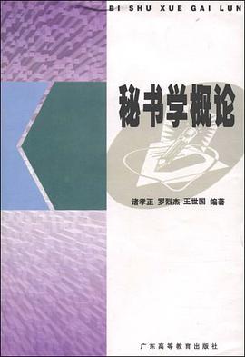 秘書學概論 pdf epub mobi 電子書 下載