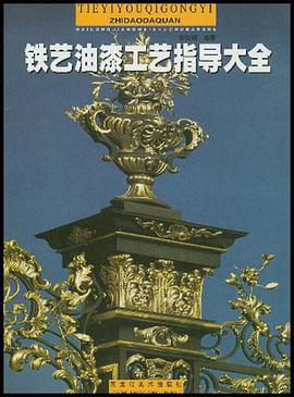 铁艺油漆工艺指导大全
