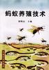 蚂蚁养殖技术 pdf epub mobi 电子书 下载