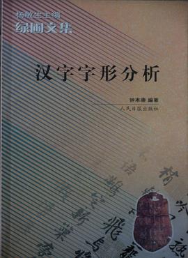汉字字形分析 pdf epub mobi 电子书 下载