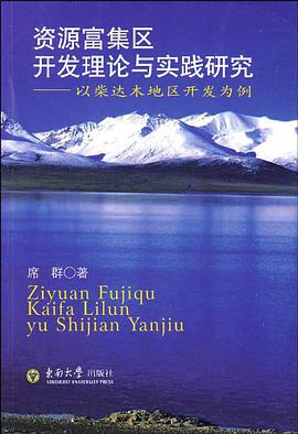 资源富集区开发理论与实践研究 pdf epub mobi 电子书 下载