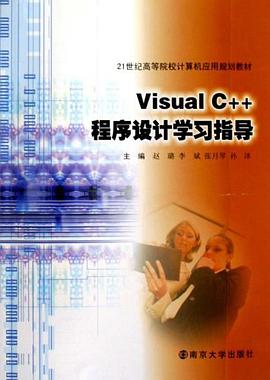 Visual C++程序设计学习指导 pdf epub mobi 电子书 下载