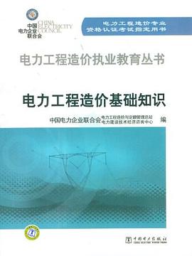 电力工程造价基础知识 pdf epub mobi 电子书 下载