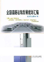 全国道路运输发展规划汇编 pdf epub mobi 电子书 下载