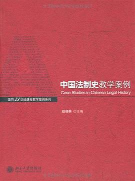 中国法制史教学案例 pdf epub mobi 电子书 下载