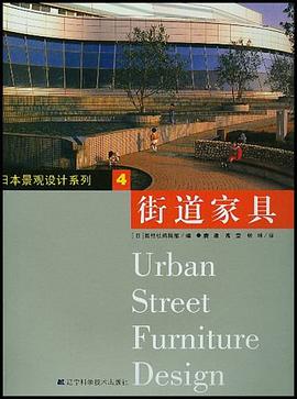 街道家具 pdf epub mobi 电子书 下载