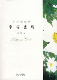 年轻妈妈的幸福密码 pdf epub mobi 电子书 下载