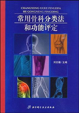 常用骨科分类法和功能评定 pdf epub mobi 电子书 下载