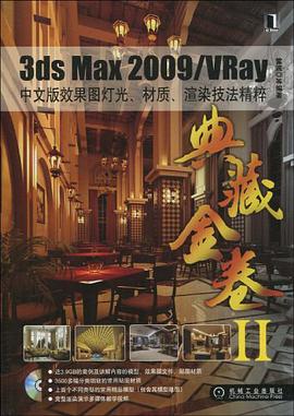 3ds Max 2009/VRay中文版效果圖燈光、材質、渲染技法精粹 pdf epub mobi 電子書 下載