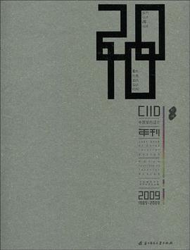 2009中国室内设计年刊. 中国十大优秀室内设计机构 pdf epub mobi 电子书 下载