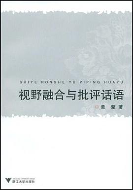 视野融合与批评话语 pdf epub mobi 电子书 下载