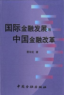 国际金融发展与中国金融改革 pdf epub mobi 电子书 下载