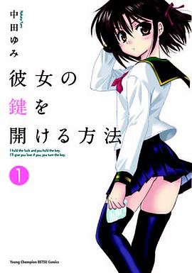 彼女の鍵を開ける方法 01 pdf epub mobi 电子书 下载