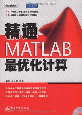 精通MATLAB最優化計算 pdf epub mobi 電子書 下載