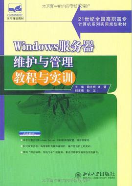 Windows服务器维护与管理教程与实训 pdf epub mobi 电子书 下载