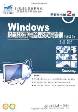 Windows服务器维护与管理教程与实训