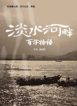 淡水河畔百年物語 pdf epub mobi 电子书 下载