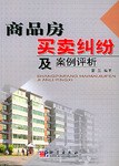 商品房买卖纠纷及案例评析 pdf epub mobi 电子书 下载