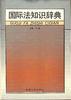 国际法知识辞典 pdf epub mobi 电子书 下载
